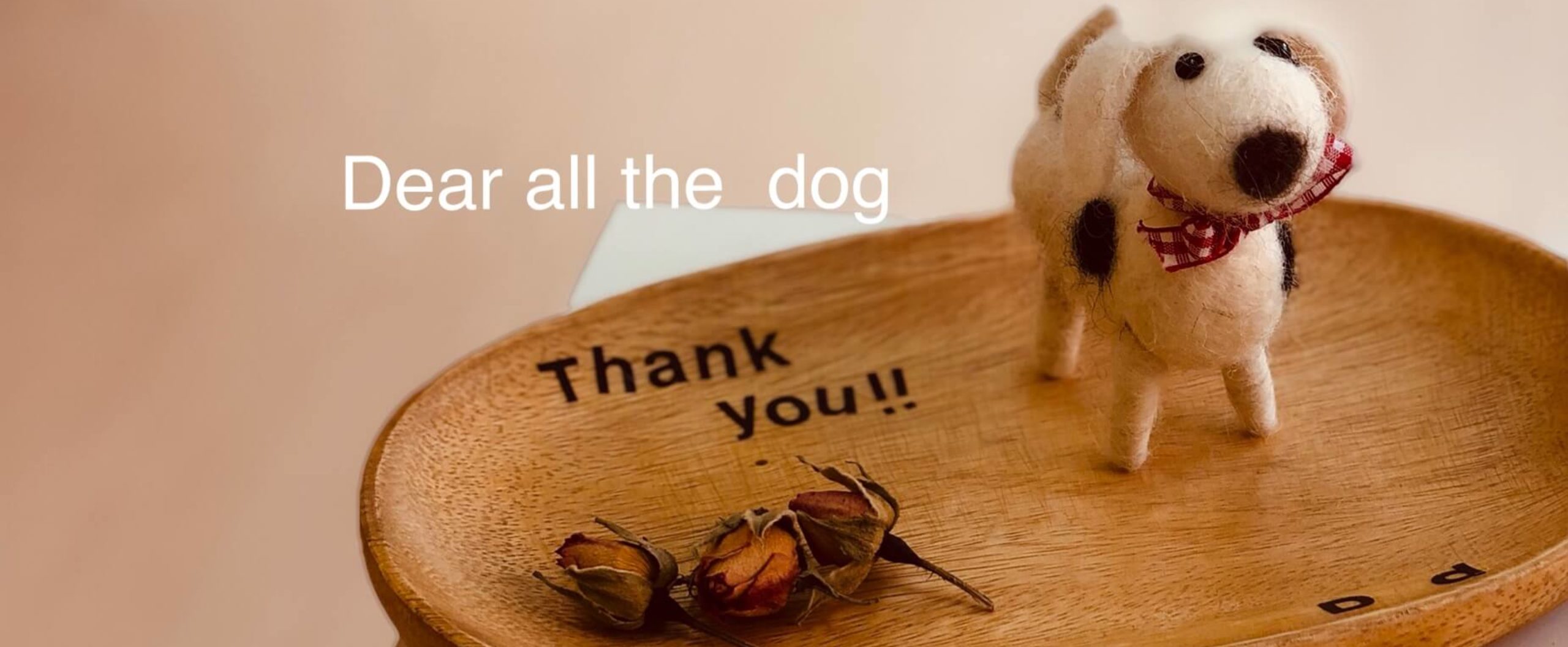 親愛なるすべての犬たちへ